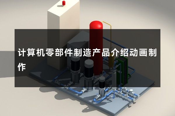 计算机零部件制造产品介绍动画制作