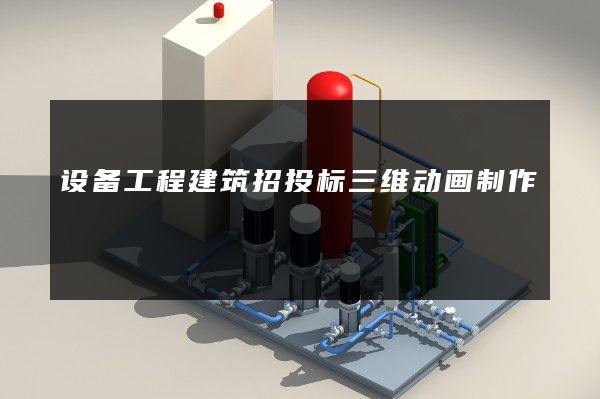 设备工程建筑招投标三维动画制作