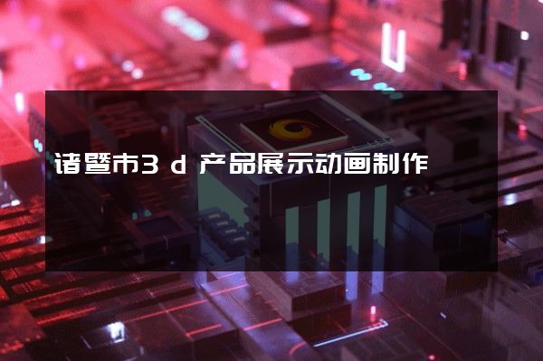 诸暨市3d产品展示动画制作