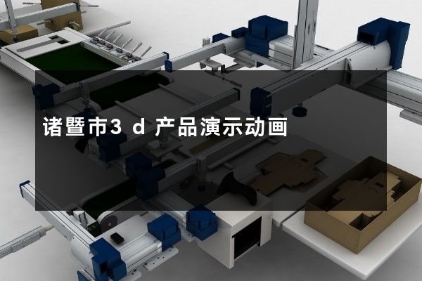 诸暨市3d产品演示动画