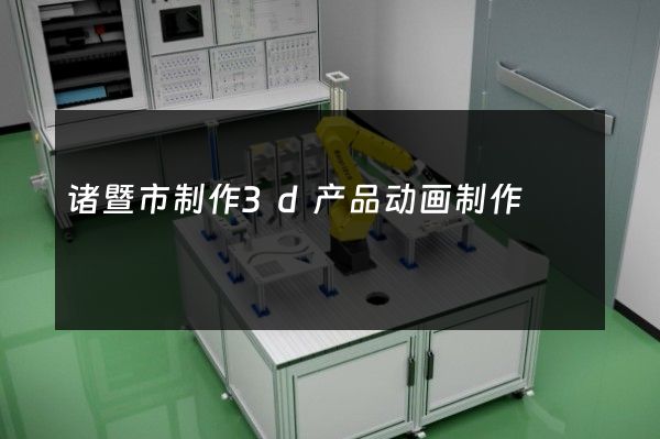 诸暨市制作3d产品动画制作