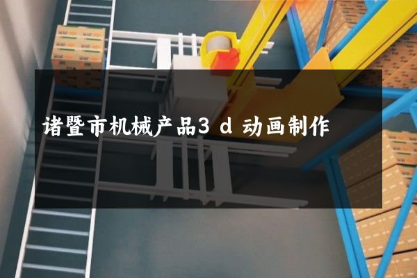 诸暨市机械产品3d动画制作