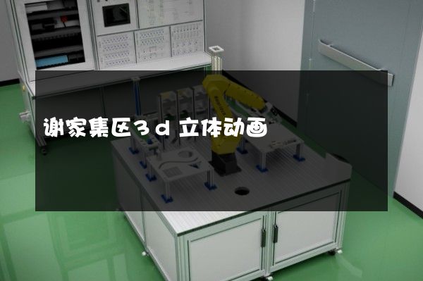 谢家集区3d立体动画