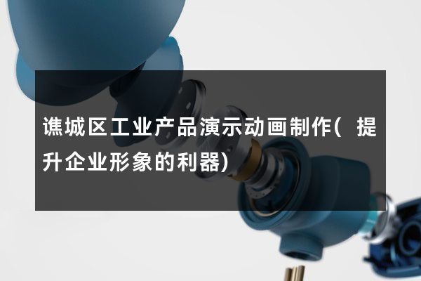 谯城区工业产品演示动画制作(提升企业形象的利器)