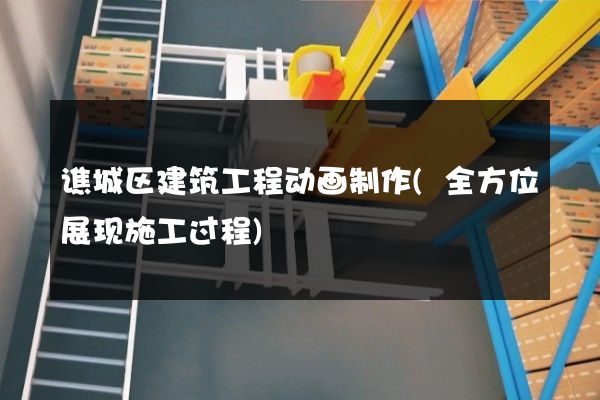 谯城区建筑工程动画制作(全方位展现施工过程)