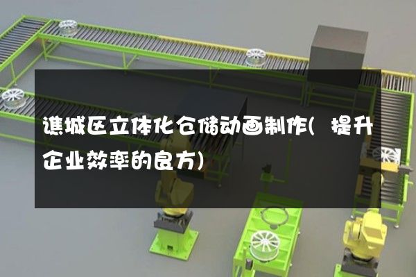 谯城区立体化仓储动画制作(提升企业效率的良方)