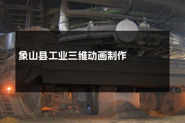 象山县工业三维动画制作