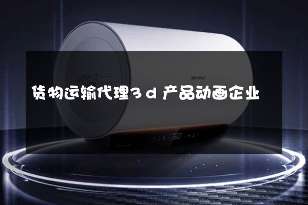 货物运输代理3d产品动画企业