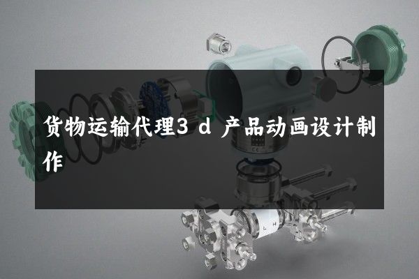 货物运输代理3d产品动画设计制作