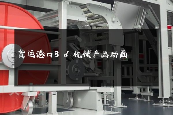 货运港口3d机械产品动画