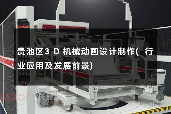 贵池区3D机械动画设计制作(行业应用及发展前景)