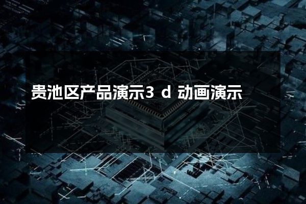 贵池区产品演示3d动画演示