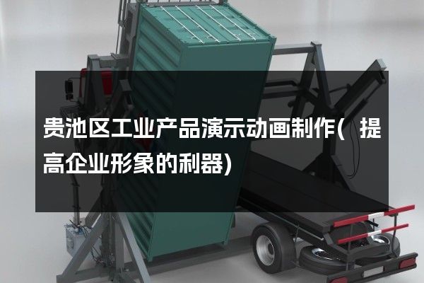 贵池区工业产品演示动画制作(提高企业形象的利器)