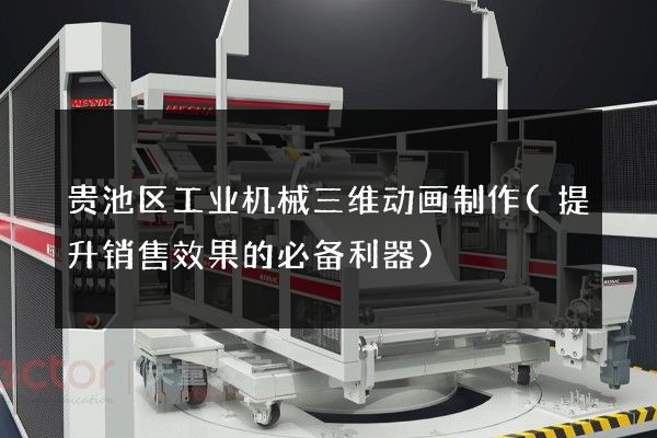 贵池区工业机械三维动画制作(提升销售效果的必备利器)