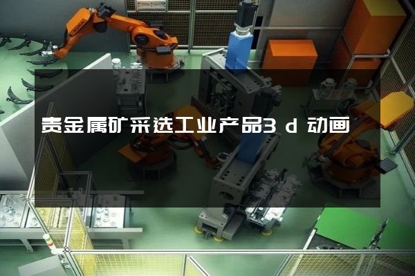 贵金属矿采选工业产品3d动画