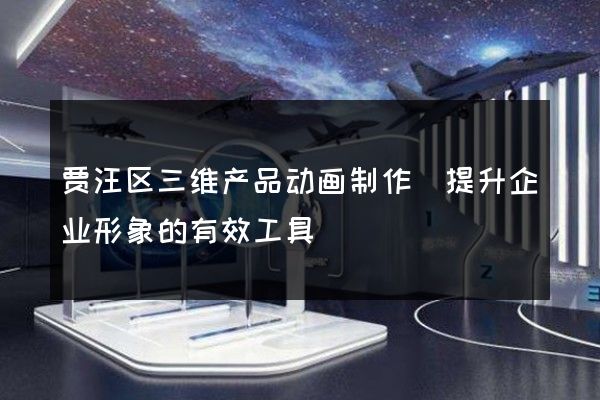 贾汪区三维产品动画制作(提升企业形象的有效工具)