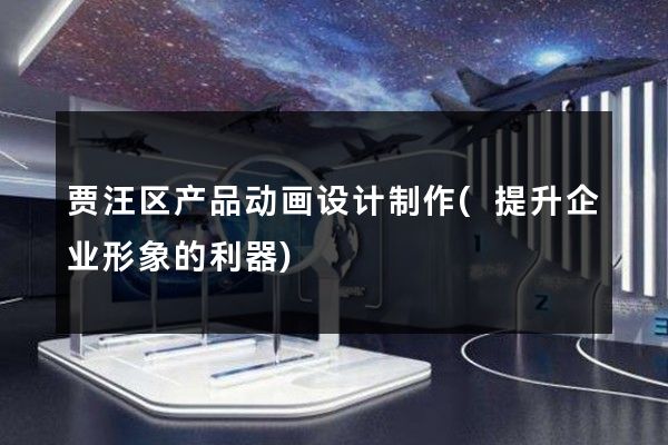 贾汪区产品动画设计制作(提升企业形象的利器)