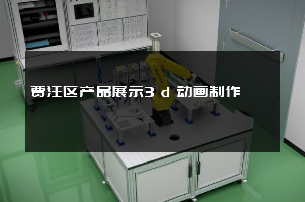 贾汪区产品展示3d动画制作