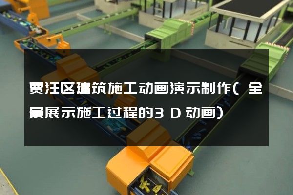 贾汪区建筑施工动画演示制作(全景展示施工过程的3D动画)