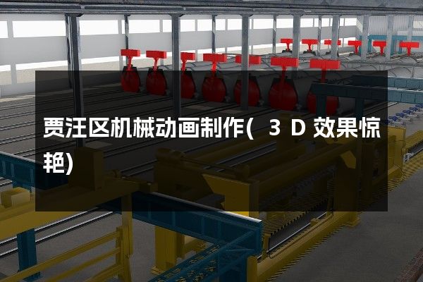 贾汪区机械动画制作(3D效果惊艳)