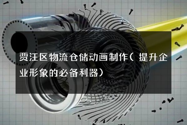 贾汪区物流仓储动画制作(提升企业形象的必备利器)