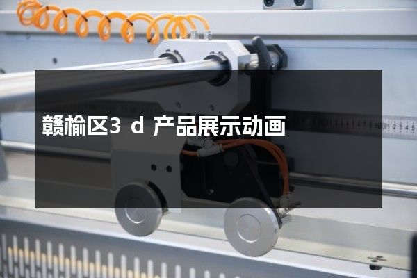 赣榆区3d产品展示动画