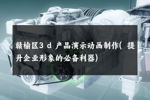 赣榆区3d产品演示动画制作(提升企业形象的必备利器)