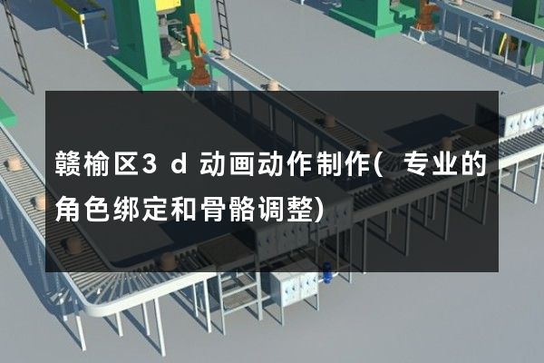 赣榆区3d动画动作制作(专业的角色绑定和骨骼调整)