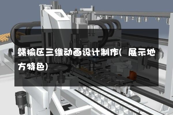 赣榆区三维动画设计制作(展示地方特色)