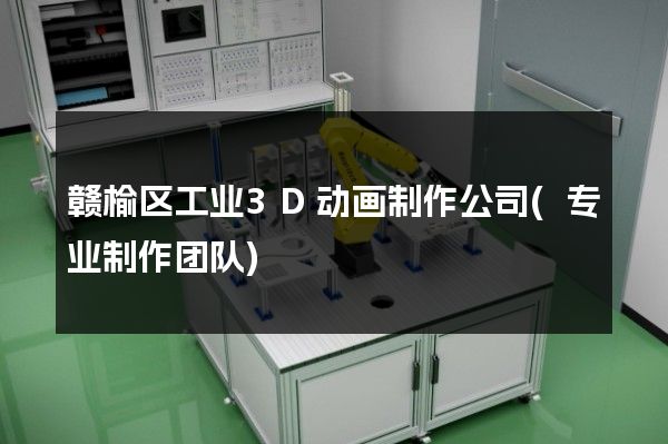 赣榆区工业3D动画制作公司(专业制作团队)