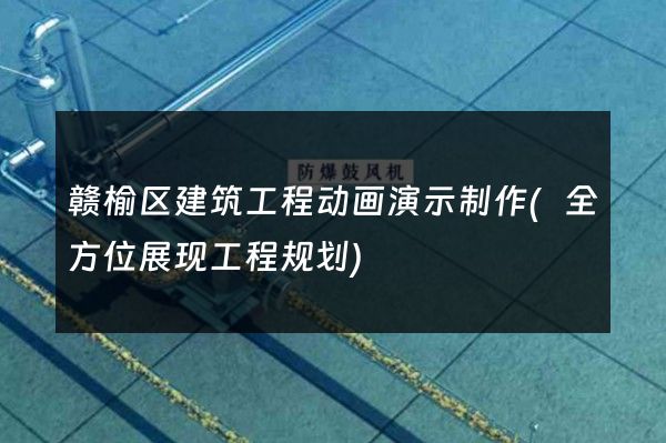 赣榆区建筑工程动画演示制作(全方位展现工程规划)