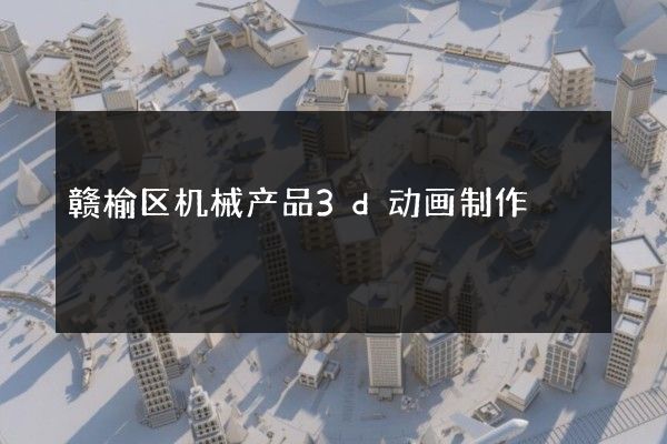 赣榆区机械产品3d动画制作