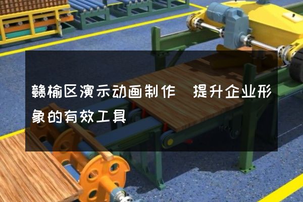 赣榆区演示动画制作(提升企业形象的有效工具)