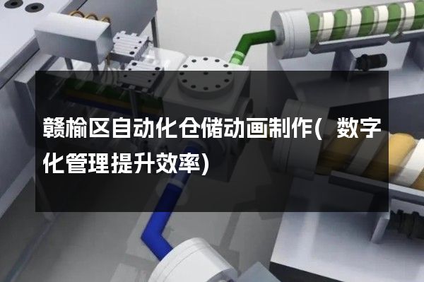 赣榆区自动化仓储动画制作(数字化管理提升效率)