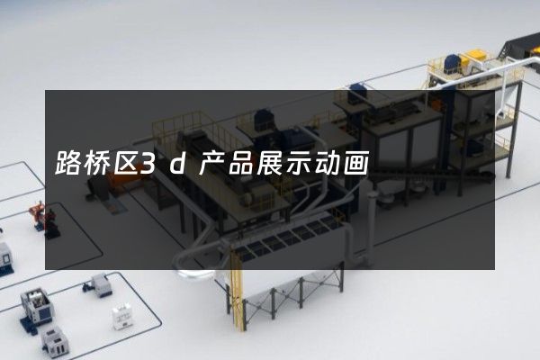 路桥区3d产品展示动画