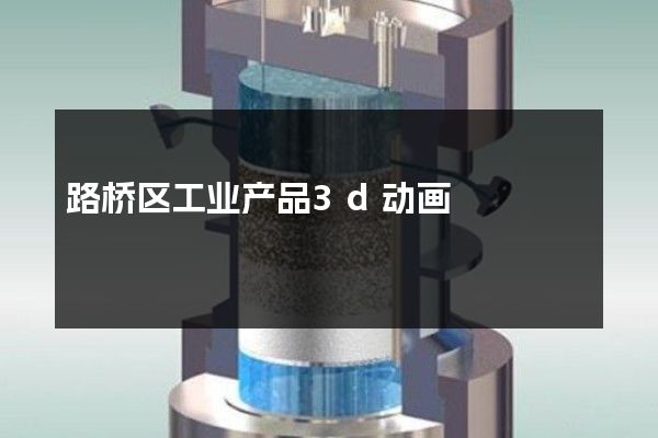 路桥区工业产品3d动画