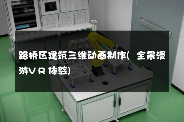 路桥区建筑三维动画制作(全景漫游VR体验)