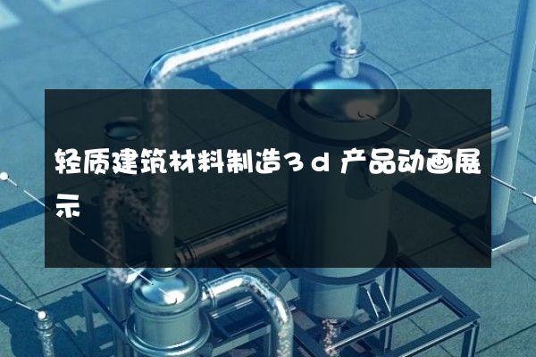 轻质建筑材料制造3d产品动画展示