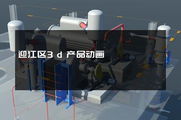 迎江区3d产品动画