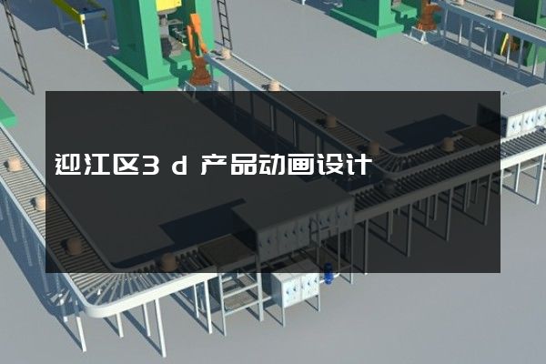 迎江区3d产品动画设计