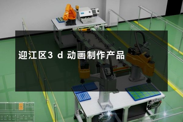 迎江区3d动画制作产品