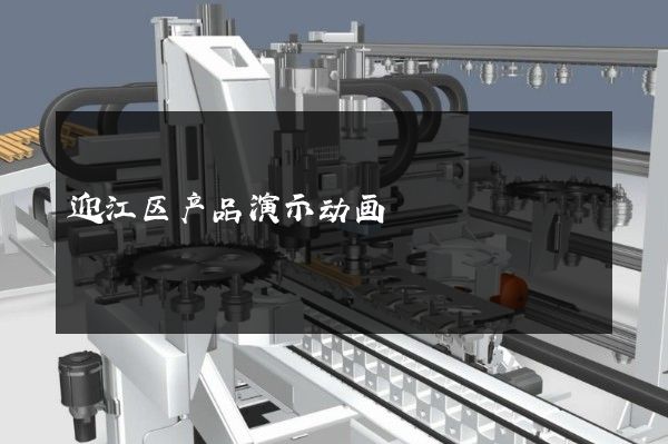 迎江区产品演示动画