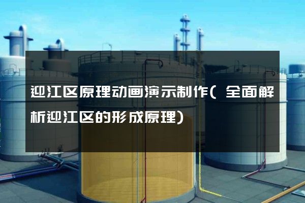 迎江区原理动画演示制作(全面解析迎江区的形成原理)