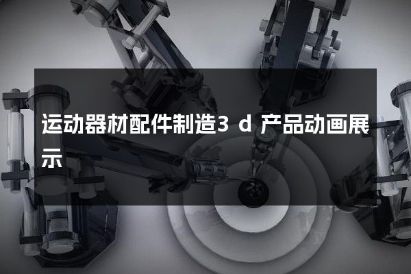 运动器材配件制造3d产品动画展示