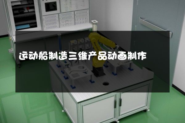 运动船制造三维产品动画制作