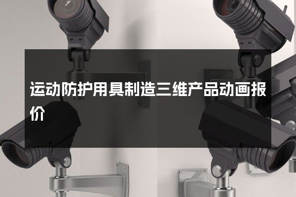 运动防护用具制造三维产品动画报价