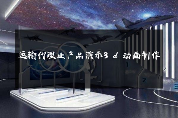 运输代理业产品演示3d动画制作