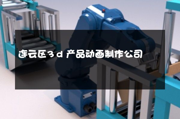 连云区3d产品动画制作公司