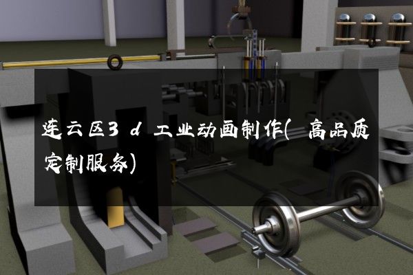 连云区3d工业动画制作(高品质定制服务)