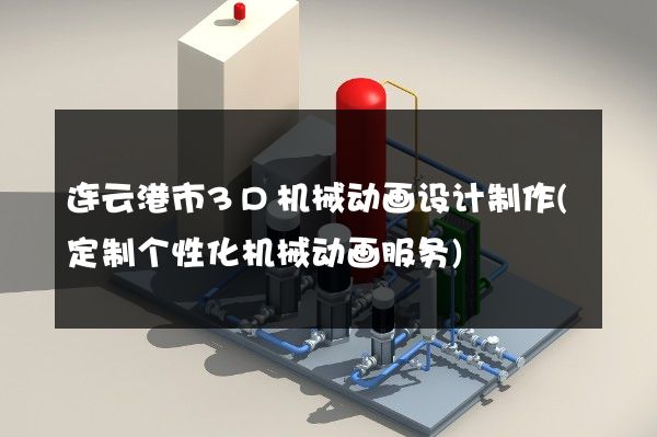 连云港市3D机械动画设计制作(定制个性化机械动画服务)